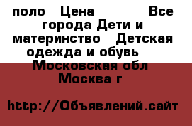 Dolce gabbana поло › Цена ­ 1 000 - Все города Дети и материнство » Детская одежда и обувь   . Московская обл.,Москва г.